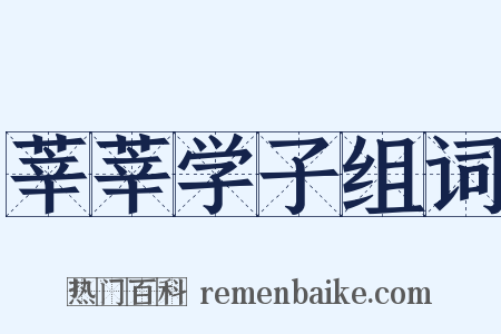 莘莘学子组词是什么意思的图片